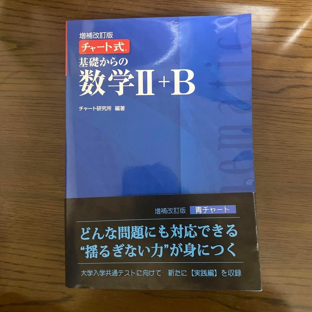 青チャート ⅡB 新過程 青チャートIIB 青チャート ⅡB 新過程 Amazon.co.jp: 新課程